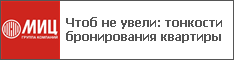 Чтоб не увели: тонкости бронирования квартиры