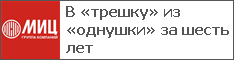 В «трешку» из «однушки» за шесть лет