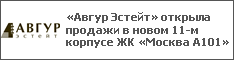 «Авгур Эстейт» открыла продажи в новом 11-м корпусе ЖК «Москва А101»