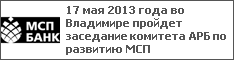 17 мая 2013 года во Владимире пройдет заседание комитета АРБ по развитию МСП