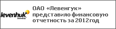 ОАО «Левенгук» представило финансовую отчетность за 2012 год