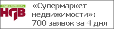 «Супермаркет недвижимости»: 700 заявок за 4 дня