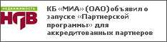 КБ «МИА» (ОАО) объявил о запуске «Партнерской программы» для аккредитованных партнеров