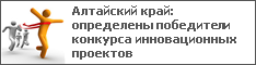 Алтайский край: определены победители конкурса инновационных проектов