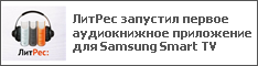 ЛитРес запустил первое аудиокнижное приложение для Samsung Smart TV