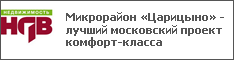 Микрорайон «Царицыно» - лучший московский проект комфорт-класса