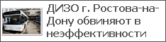 ДИЗО г. Ростова-на-Дону обвиняют в неэффективности