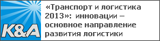 «Транспорт и логистика 2013»: инновации – основное направление развития логистики