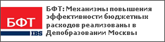 БФТ: Механизмы повышения эффективности бюджетных расходов реализованы в Депобразовании Москвы