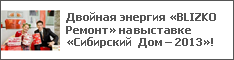 Двойная энергия «BLIZKO Ремонт» на выставке «Сибирский Дом – 2013»!