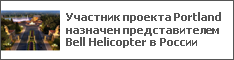 Участник проекта Portland назначен представителем Bell Helicopter в России