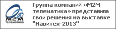 Группа компаний «М2М телематика» представила свои решения на выставке "Навитех-2013"