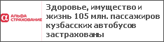 Здоровье, имущество и жизнь 105 млн. пассажиров кузбасских автобусов застрахованы