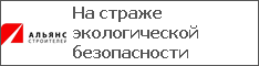 На страже экологической безопасности