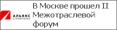В Москве прошел II Межотраслевой форум