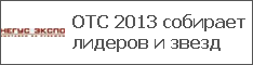 OTC 2013 собирает лидеров и звезд