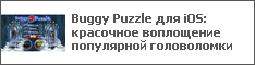 Buggy Puzzle для iOS: красочное воплощение популярной головоломки
