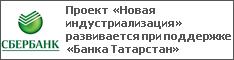 Проект «Новая индустриализация» развивается при поддержке «Банка Татарстан»
