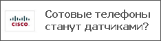Сотовые телефоны станут датчиками?