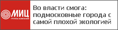 Во власти смога: подмосковные города с самой плохой экологией