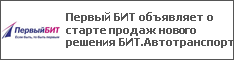 Первый БИТ объявляет о старте продаж нового решения БИТ.Автотранспорт