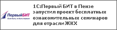 1С:Первый БИТ в Пензе запустил проект бесплатных ознакомительных семинаров для отрасли ЖКХ