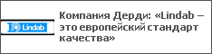 Компания Дерди: «Lindab – это европейский стандарт качества»