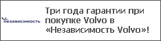 Три года гарантии при покупке Volvo в «Независимость Volvo»!