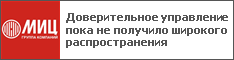 Доверительное управление пока не получило широкого распространения