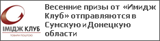 Весенние призы от «Имидж Клуб» отправляются в Сумскую и Донецкую области