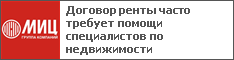 Договор ренты часто требует помощи специалистов по недвижимости