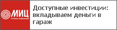 Доступные инвестиции: вкладываем деньги в гараж