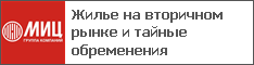 Жилье на вторичном рынке и тайные обременения