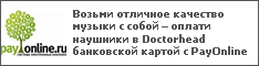 Возьми отличное качество музыки с собой – оплати наушники в Doctorhead банковской картой с PayOnline