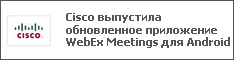 Cisco выпустила обновленное приложение WebEx Meetings для Android