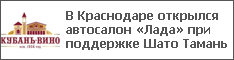 В Краснодаре открылся автосалон «Лада» при поддержке Шато Тамань