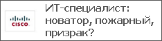 ИТ-специалист: новатор, пожарный, призрак?