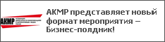 АКМР представляет новый формат мероприятия – Бизнес-полдник!