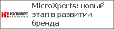 MicroXperts: новый этап в развитии бренда