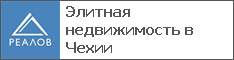 Элитная недвижимость в Чехии