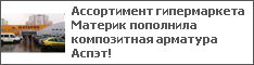 Ассортимент гипермаркета Материк пополнила композитная арматура Аспэт!