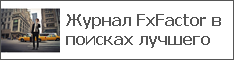 Журнал FxFactor в поисках лучшего