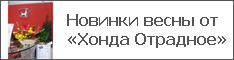 Новинки весны от «Хонда Отрадное»