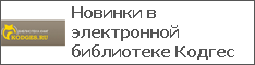 Новинки в электронной библиотеке Кодгес