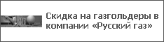 Скидка на газгольдеры в компании «Русский газ»