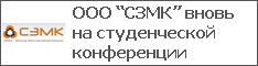 ООО “СЗМК” вновь на студенческой конференции