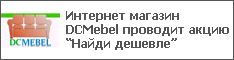 Интернет магазин DCMebel проводит акцию “Найди дешевле”