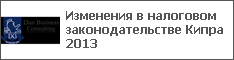 Изменения в налоговом законодательстве Кипра 2013