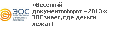«Весенний документооборот – 2013»: ЭОС знает, где деньги лежат!