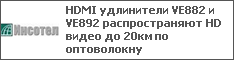 HDMI удлинители VE882 и VE892 распространяют HD видео до 20км по оптоволокну